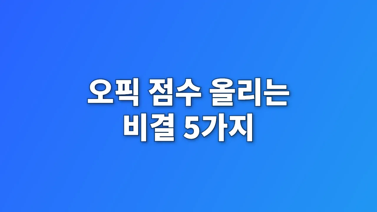 오픽 점수 올리는 비결 5가지